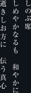 しのぶ席 しめやかなるも 和やかに 逝きしお方に 伝う真心