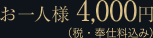 お一人様 4,000円