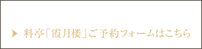 料亭「霞月楼」ご予約フォームはこちら