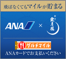 飛ばなくてもマイルが貯まる　ANA　グルメマイル