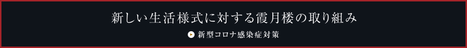 新しい生活様式に対する霞月楼の取り組み新型コロナ感染症対策