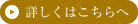 詳しくはこちらへ
