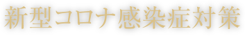 新型コロナ感染症対策