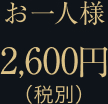 お一人様 2,600円(税別)