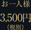 お一人様 3,500円(税別)