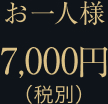 お一人様 7,000円(税別)