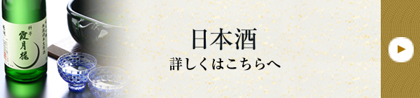 日本酒 詳しくはこちらへ