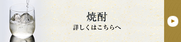 焼酎 詳しくはこちらへ