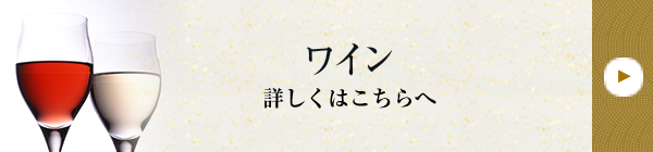 ワイン 詳しくはこちらへ