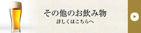 その他のお飲み物 詳しくはこちらへ