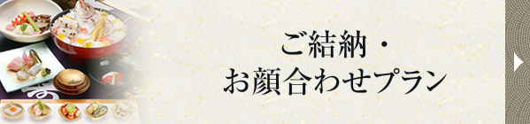 ご結納・お顔合わせプラン