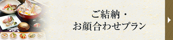 ご結納・お顔合わせプラン