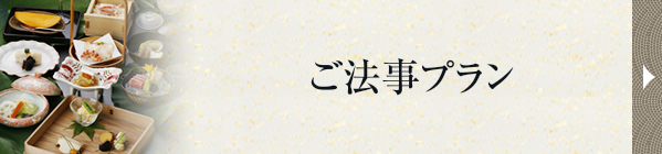 ご法事プラン