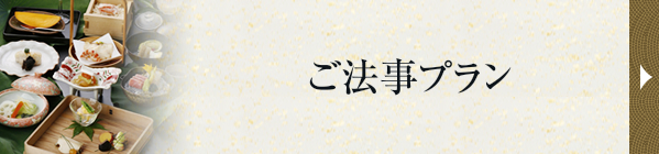 ご法事プラン