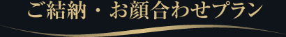 ご結納・お顔合わせプラン