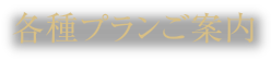 個室のご案内