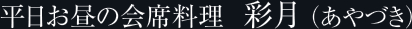 平日お昼の会席料理　彩月 （あやづき）