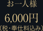 お一人様6,000円（税・奉仕料込み）