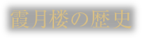 霞月楼の歴史