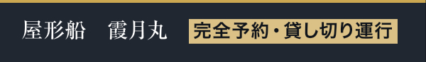 屋形船 霞月丸 完全予約・貸し切り運行