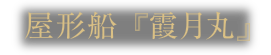 屋形船 『霞月丸』