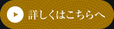 詳しくはこちら