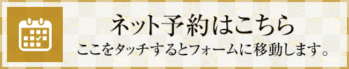 ネット予約はこちらから