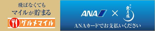 飛ばなくてもマイルが貯まるグルメマイル