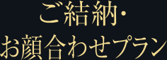 ご結納・お顔合わせプラン