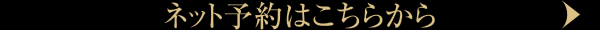 ネット予約はこちらから