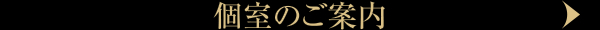 個室のご案内