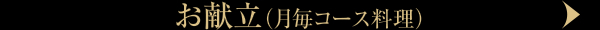 お献立（月毎コース料理）