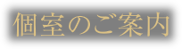 個室のご案内